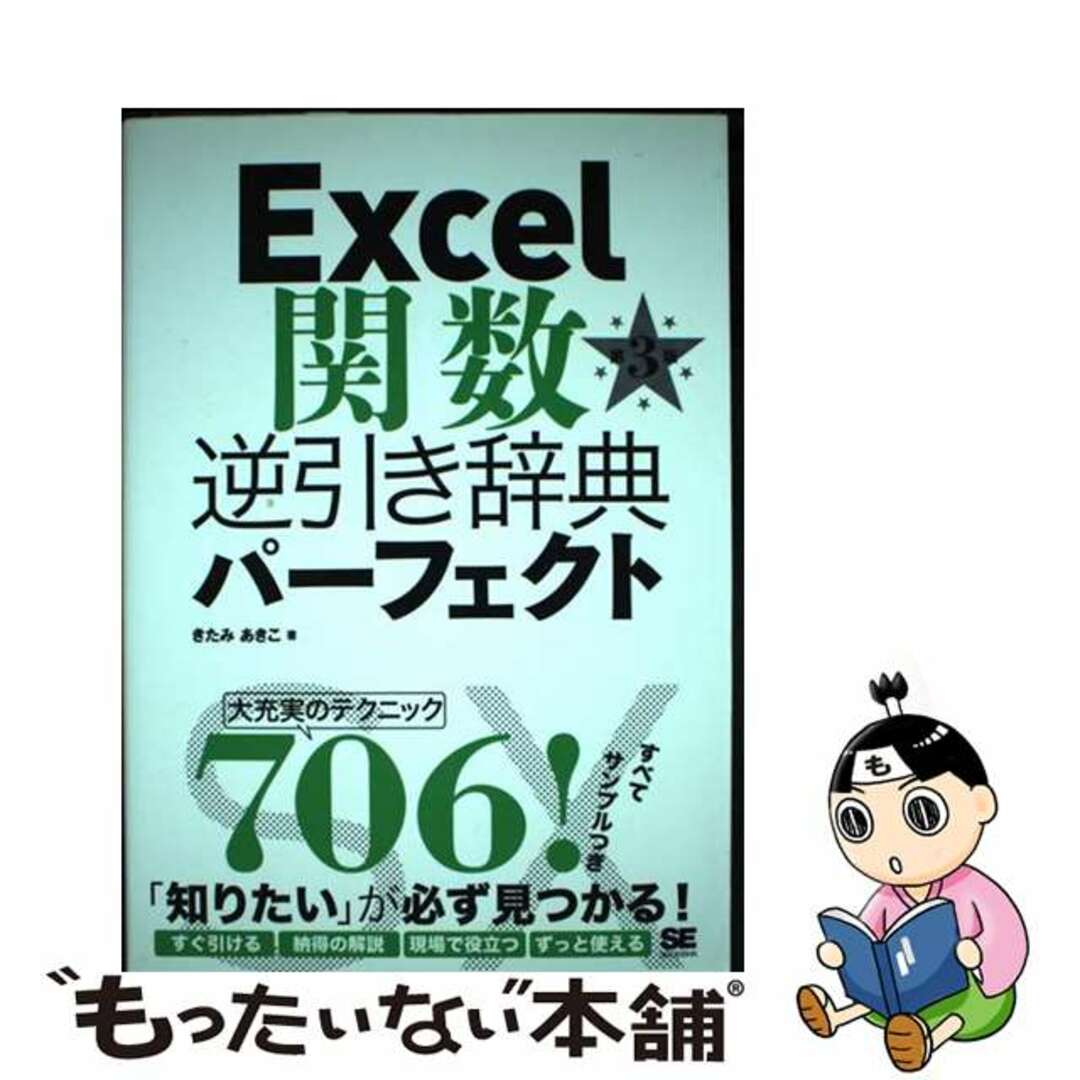 【中古】 Ｅｘｃｅｌ関数逆引き辞典パーフェクト 第３版/翔泳社/きたみあきこ エンタメ/ホビーの本(コンピュータ/IT)の商品写真