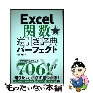 【中古】 Ｅｘｃｅｌ関数逆引き辞典パーフェクト 第３版/翔泳社/きたみあきこ(コンピュータ/IT)