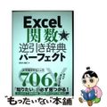 【中古】 Ｅｘｃｅｌ関数逆引き辞典パーフェクト 第３版/翔泳社/きたみあきこ