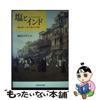 【中古】 塩とインド 市場・商人・イギリス東インド会社/名古屋大学出版会/神田さやこ(人文/社会)