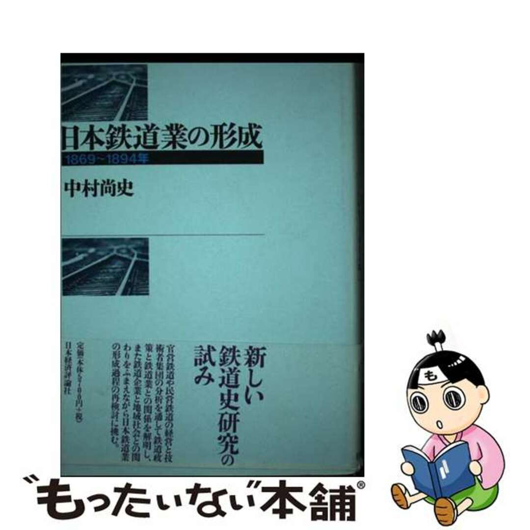 【中古】 日本鉄道業の形成 １８６９～１８９４年/日本経済評論社/中村尚史 エンタメ/ホビーの本(ビジネス/経済)の商品写真