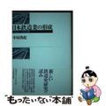 【中古】 日本鉄道業の形成 １８６９～１８９４年/日本経済評論社/中村尚史