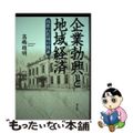 【中古】 企業勃興と地域経済 和歌山県域の検証/清文堂出版/高嶋雅明