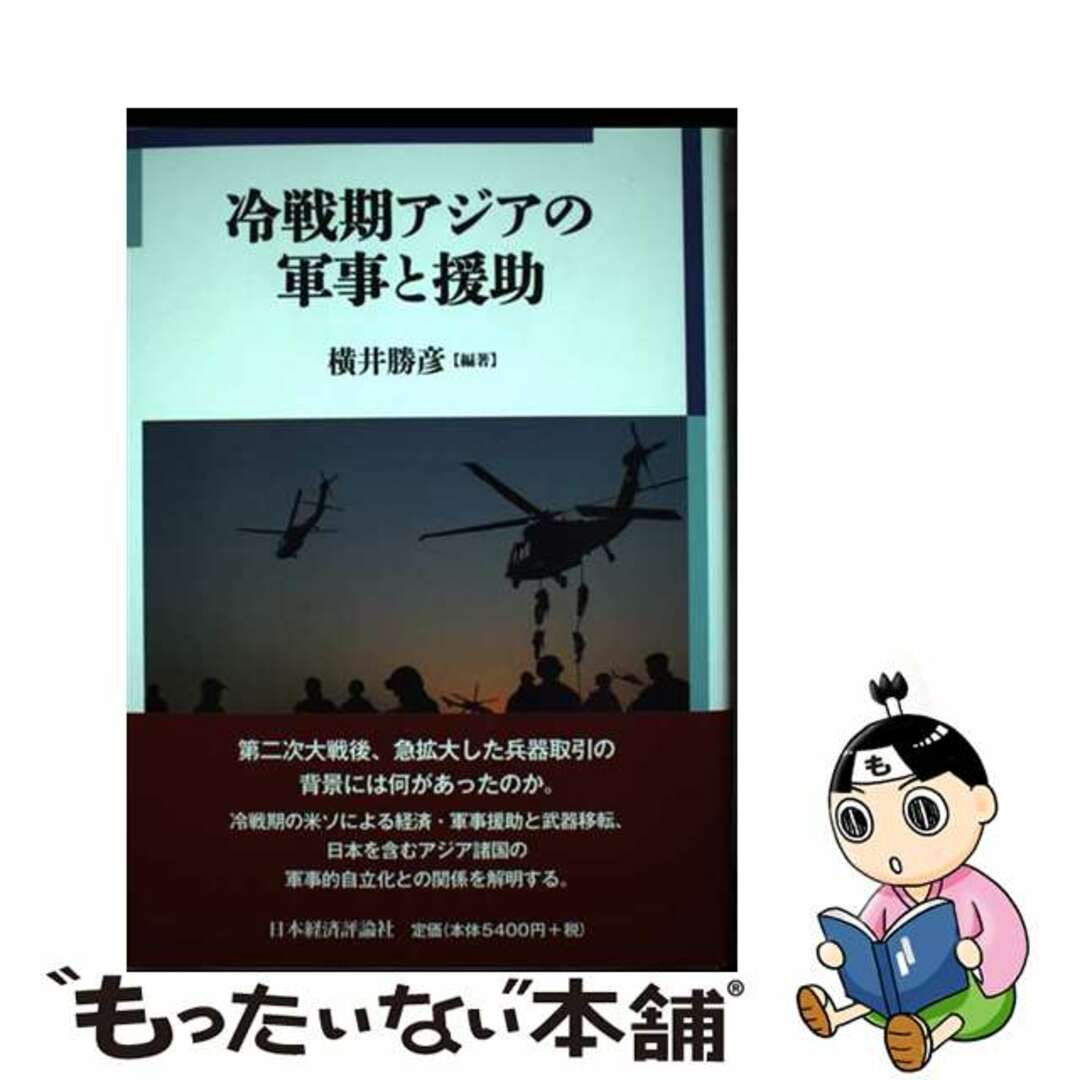 【中古】 冷戦期アジアの軍事と援助/日本経済評論社/横井勝彦 エンタメ/ホビーの本(趣味/スポーツ/実用)の商品写真