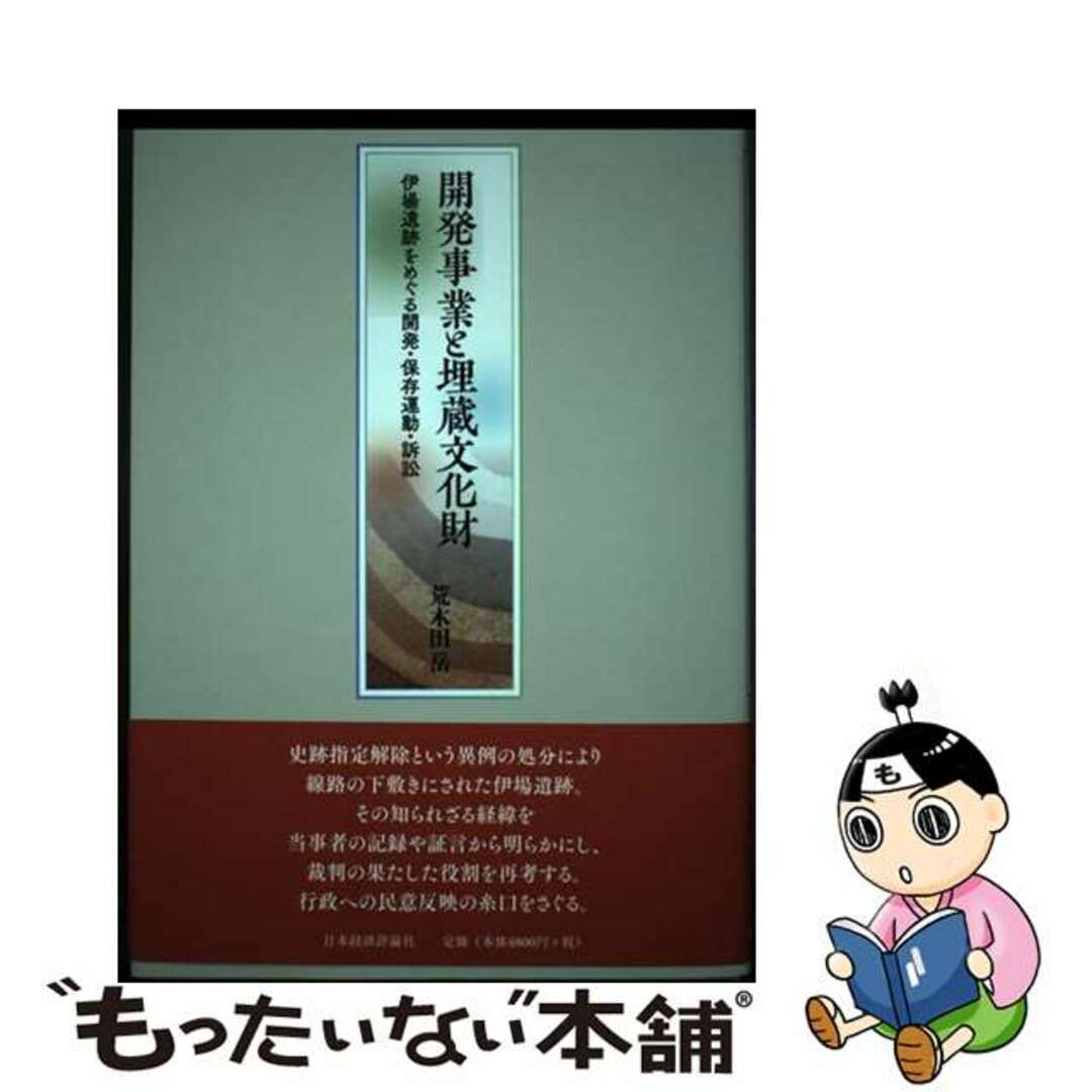 【中古】 開発事業と埋蔵文化財 伊場遺跡をめぐる開発・保存運動・訴訟/日本経済評論社/荒木田岳 エンタメ/ホビーの本(語学/参考書)の商品写真