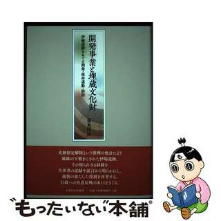 【中古】 開発事業と埋蔵文化財 伊場遺跡をめぐる開発・保存運動・訴訟/日本経済評論社/荒木田岳(語学/参考書)