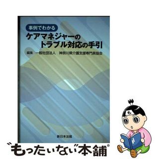 【中古】 事例でわかるケアマネジャーのトラブル対応の手引/新日本法規出版/神奈川県介護支援専門員協会(人文/社会)