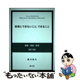 【中古】 教育にできないこと，できること 基礎・実践・探究 第５版/成文堂/菱刈晃夫(人文/社会)