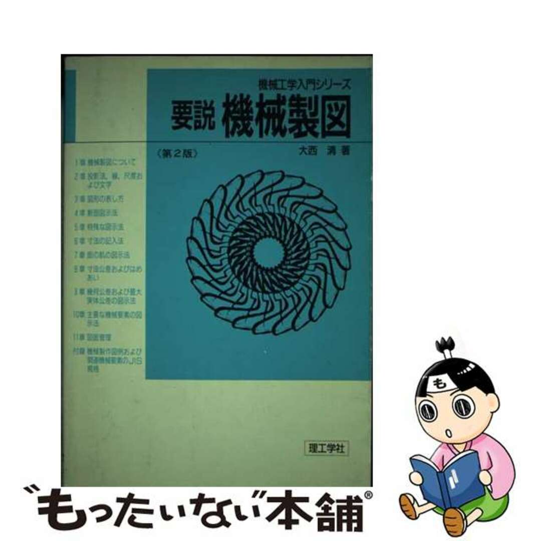 【中古】 要説機械製図 第２版/理工学社/大西清 エンタメ/ホビーの本(科学/技術)の商品写真