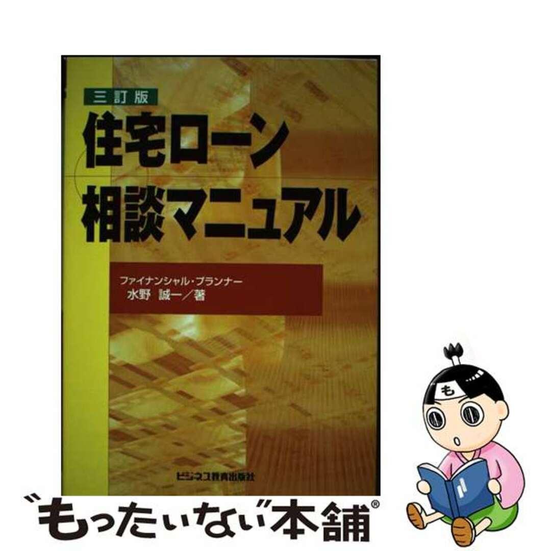 【中古】 住宅ローン相談マニュアル ３訂版/ビジネス教育出版社/水野誠一 エンタメ/ホビーの本(ビジネス/経済)の商品写真