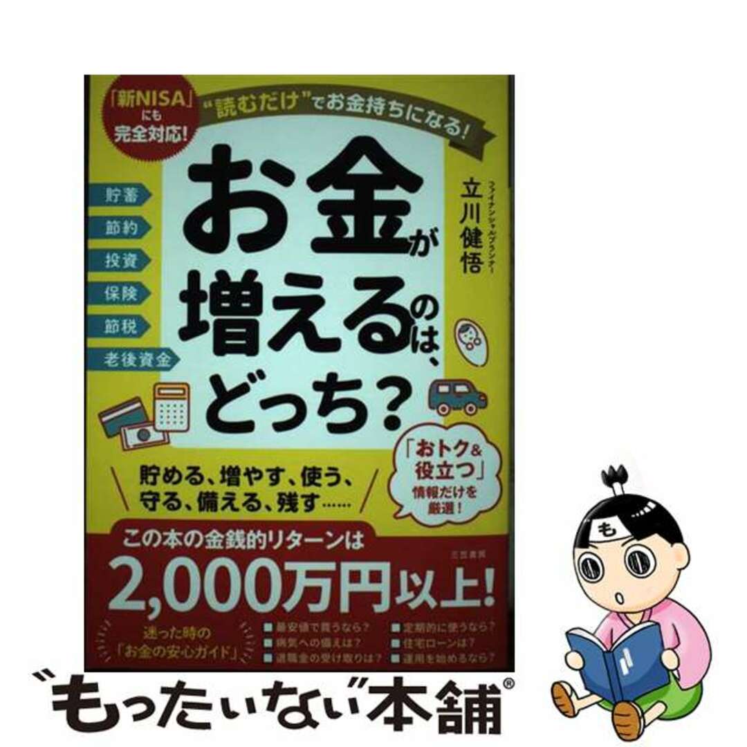 【中古】 お金が増えるのは、どっち？ 読むだけでお金持ちになる！/三笠書房/立川健悟 エンタメ/ホビーの本(ビジネス/経済)の商品写真