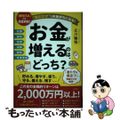 【中古】 お金が増えるのは、どっち？ 読むだけでお金持ちになる！/三笠書房/立川