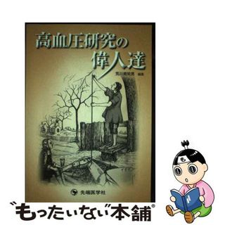 【中古】 高血圧研究の偉人達/先端医学社/荒川規矩男