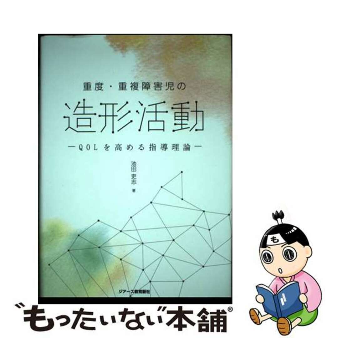 【中古】 重度・重複障害児の造形活動 ＱＯＬを高める指導理論/ジアース教育新社/池田吏志 エンタメ/ホビーの本(人文/社会)の商品写真