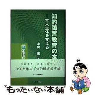 【中古】 知的障害教育の本質 本人主体を支える/ジアース教育新社/小出進(人文/社会)