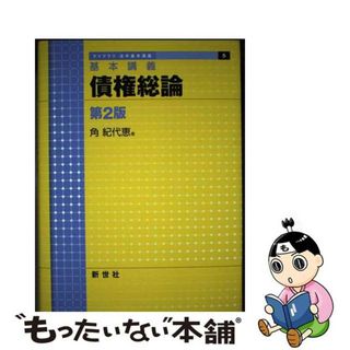 【中古】 債権総論 基本講義 第２版/新世社（渋谷区）/角紀代恵(人文/社会)