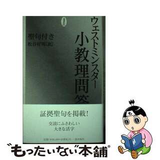 【中古】 ウェストミンスター小教理問答 聖句付き/一麦出版社/松谷好明