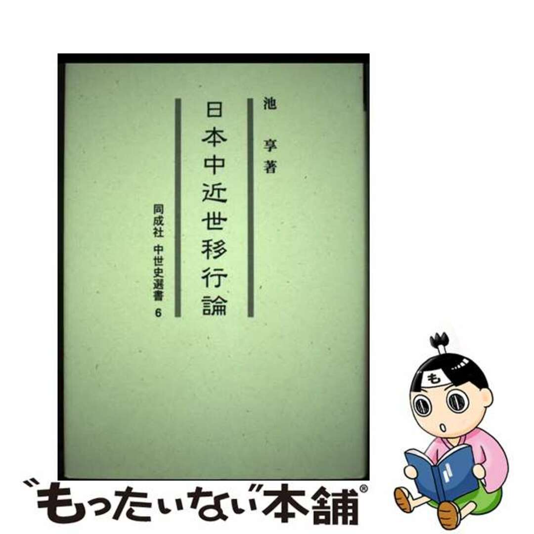 人気商品の入荷速報 入荷Now 【中古】 日本中近世移行論/同成社/池享 人文+社会