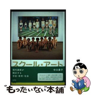 【中古】 スクール・アート 現代美術が開示する学校・教育・社会/水声社/中川素子(趣味/スポーツ/実用)