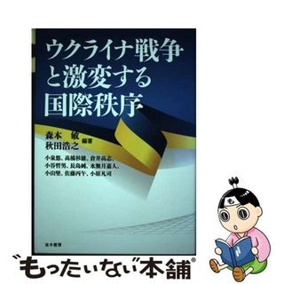 【中古】 ウクライナ戦争と激変する国際秩序/並木書房/森本敏(人文/社会)