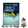 【中古】 ウクライナ戦争と激変する国際秩序/並木書房/森本敏