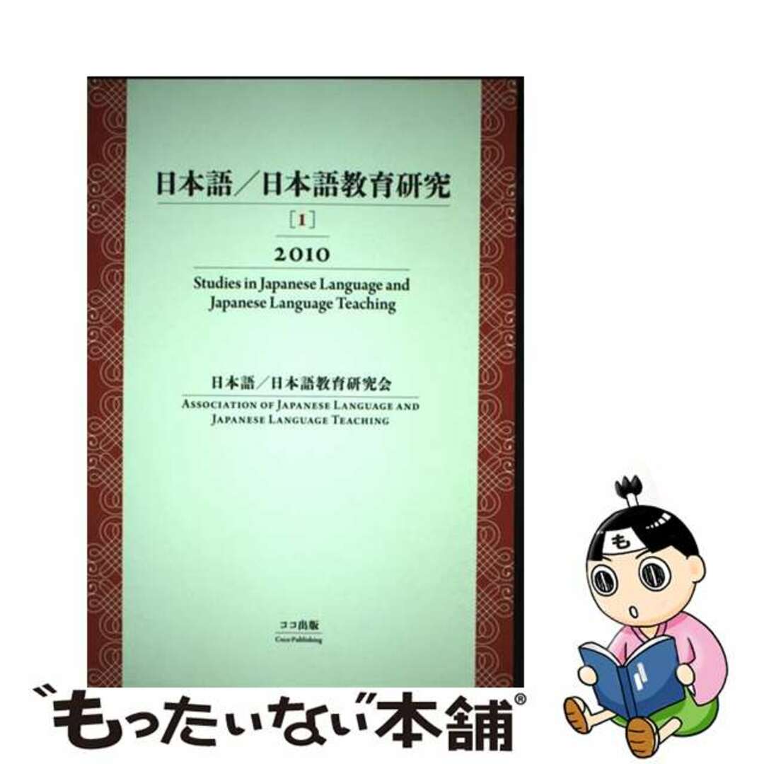 【中古】 日本語／日本語教育研究 １（２０１０）/ココ出版/日本語／日本語教育研究会 エンタメ/ホビーの本(語学/参考書)の商品写真