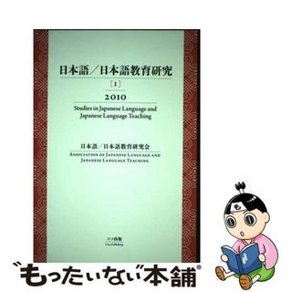 【中古】 日本語／日本語教育研究 １（２０１０）/ココ出版/日本語／日本語教育研究会(語学/参考書)