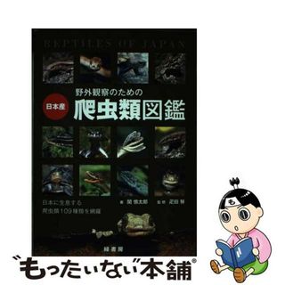 【中古】 野外観察のための日本産爬虫類図鑑 日本に生息する爬虫類１０９種類を網羅/緑書房（中央区）/関慎太郎(科学/技術)