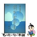 【中古】 先見・開拓・創造の保育 高島第一保育園園だより「だいいち」巻頭言集 第