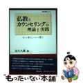 【中古】 仏教とカウンセリングの理論と実践 仏の教えと心の癒し/自照社出版/友久