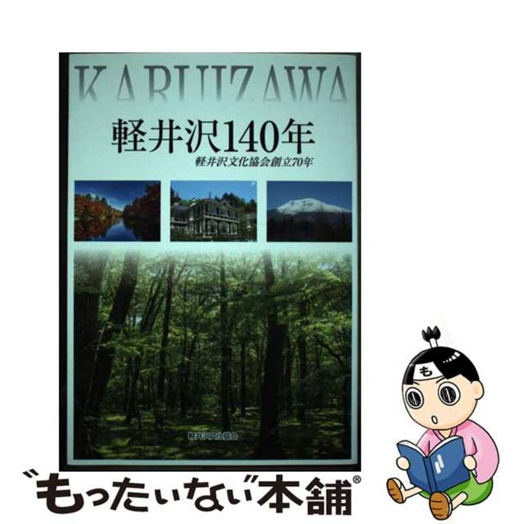 【中古】 軽井沢140年　軽井沢文化協会創立70年 エンタメ/ホビーの本(人文/社会)の商品写真