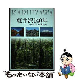 【中古】 軽井沢140年　軽井沢文化協会創立70年(人文/社会)