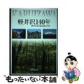 【中古】 軽井沢140年　軽井沢文化協会創立70年