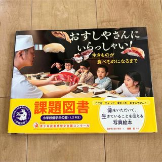 おすしやさんにいらっしゃい!生きものが食べものになるまで(絵本/児童書)