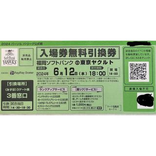 ソフトバンクVS東京ヤクルト6月12日（水)入場無料引換券(野球)