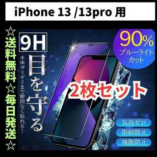 iPhone13 Pro ブルーライトカット iPhone フィルム ガラス
