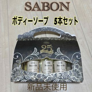 サボン(SABON)のサボンボディーソープ5本セット(ボディソープ/石鹸)