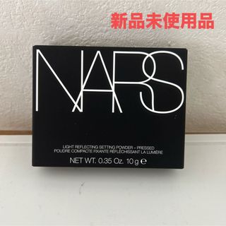 ナーズ(NARS)のナーズ ライトリフレクティングセッティングパウダー プレスト  10g(フェイスパウダー)