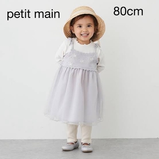 プティマイン(petit main)のプティマイン　80cm 女の子　ニットチュールキャミワンピース(ワンピース)