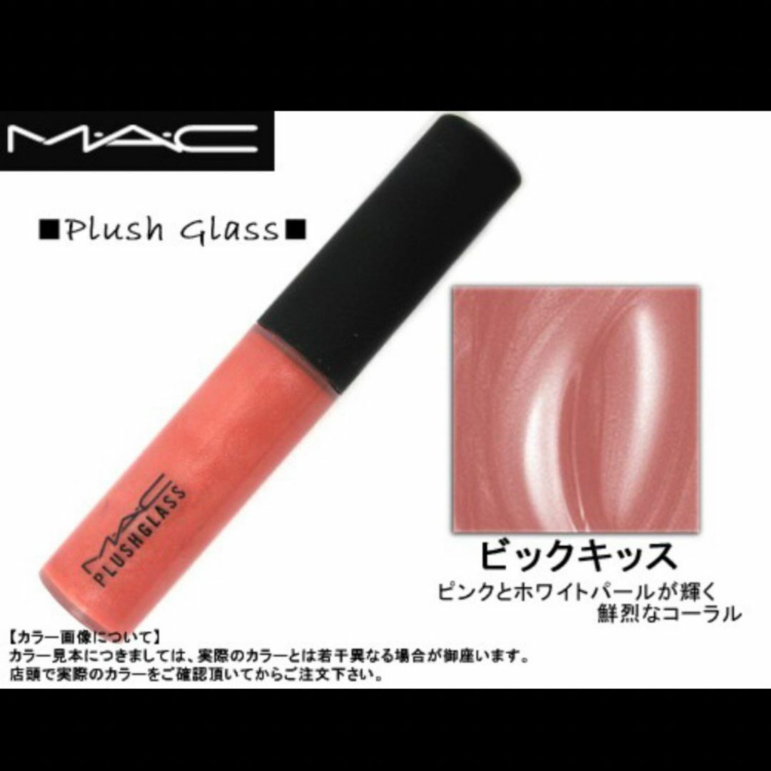 MAC(マック)のMAC♡PLUSH GLASSプッシュガラス♡マック定番グロス♡BIGKISS♡ コスメ/美容のベースメイク/化粧品(リップグロス)の商品写真