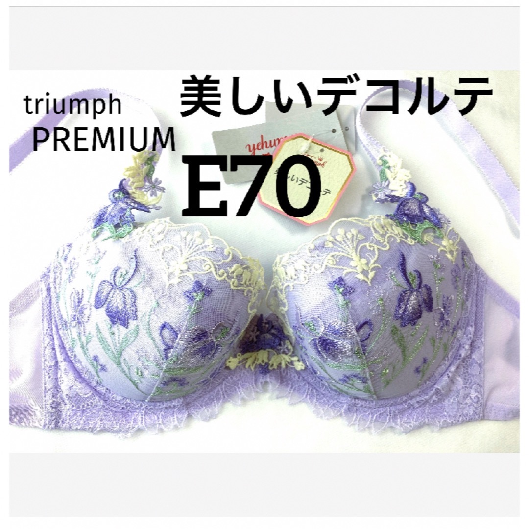Triumph(トリンプ)の【新品タグ付】トリンプPREMIUM・美しいデコルテ・E70（定価¥8,580） レディースの下着/アンダーウェア(ブラ)の商品写真