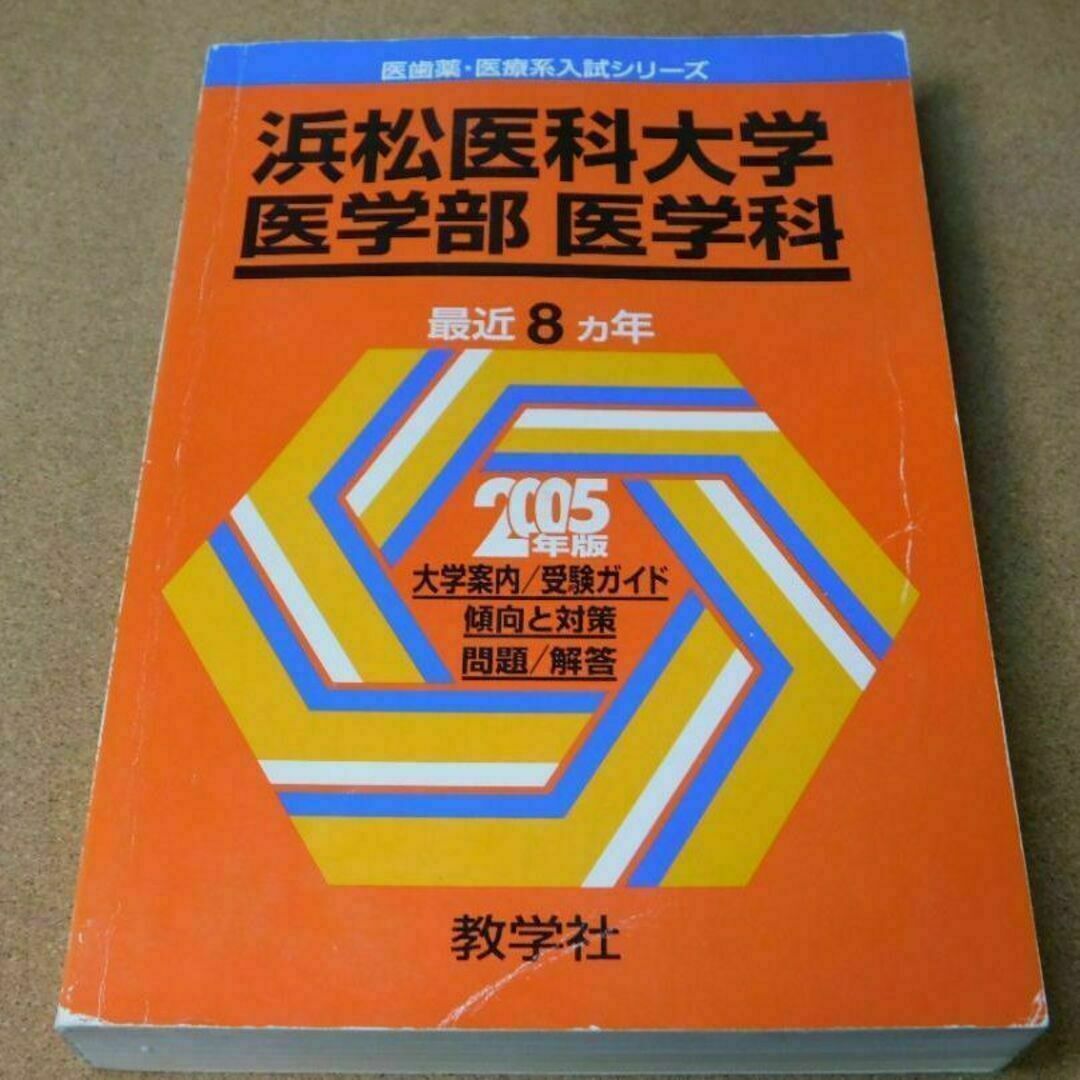 ＠★赤本・入試過去問★浜松医科大学　医学部　医学科（２００５年）★問題と対策☆ エンタメ/ホビーの本(語学/参考書)の商品写真