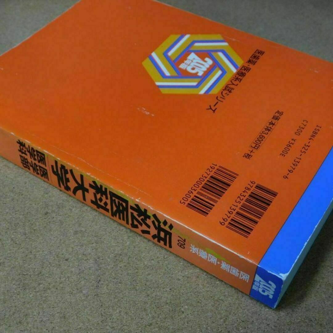 ＠★赤本・入試過去問★浜松医科大学　医学部　医学科（２００５年）★問題と対策☆ エンタメ/ホビーの本(語学/参考書)の商品写真