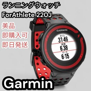 ガーミン(GARMIN)の【美品】Garmin ランニングウォッチ　ForAthlete 220J(その他)