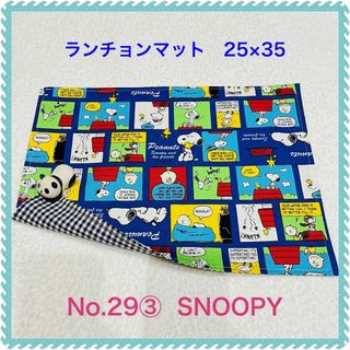 スヌーピー(SNOOPY)の【ランチョンマット】No. 29③　SNOOPY(その他)