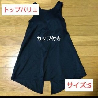 【AEON】カップ付きのオシャレなタンクトップ/ S