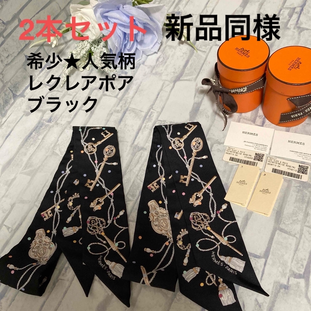 2度ほど利用のみHermes エルメス　ツイリー　レクレアポア2本セット　ブラック　美品