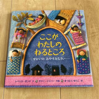 ここがわたしのねるところ : せかいのおやすみなさい(絵本/児童書)