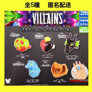 全5種 ディズニー ヴィランズ ファッションリングコレクション ガチャ(キャラクターグッズ)