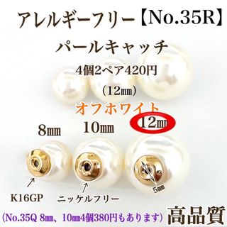 【No.35R】 金属アレルギー対応　パールキャッチ　12㎜ K16gp 高品質(各種パーツ)